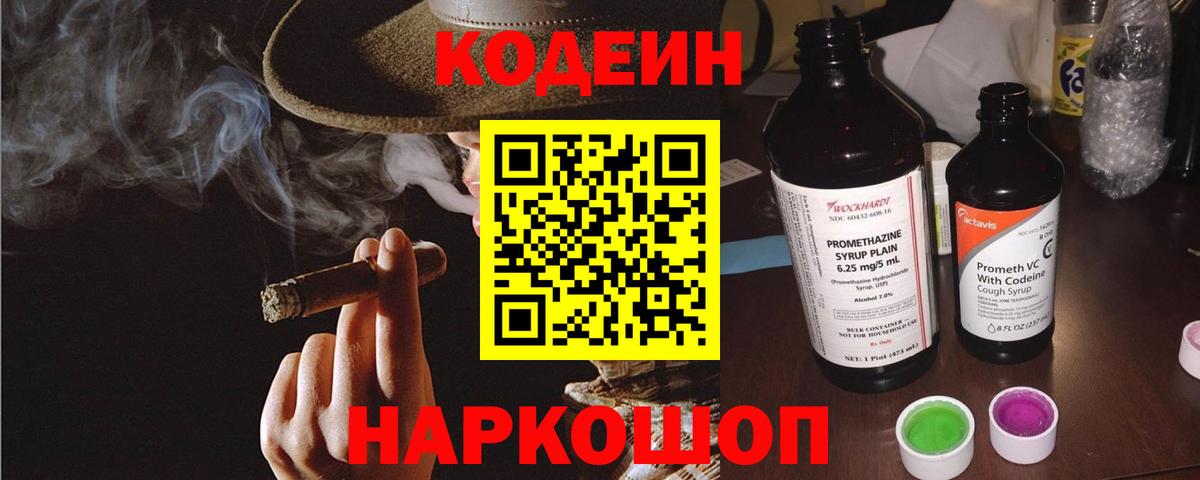 Codein Purple Drank  Вход с VPN  Кировск  Codein Purple Drank 